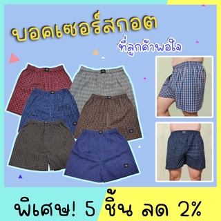 Special price 🔥 Boxerผ้าcotton ลายสกอต(คละสีคละลาย)