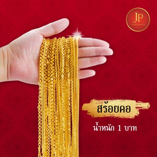 สร้อยคอ 1 บาท ทองหุ้ม ทองชุบ สวยเหมือนจริง JPgoldjewelry