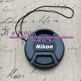 ฝาปิดเลนส์ Nikon 18-70mm / 18-135mm / 18-105mm / 18-140mm Lens cap ฝาปิดหน้าเลนส์ ฝากล้อง