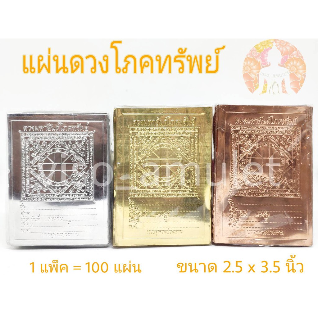 แผ่นดวงโภคทรัพย์ ยันต์โภคทรัพย์ แผ่นทองเหลือง สีเงิน สีทอง สีนาค ขายราคาส่ง