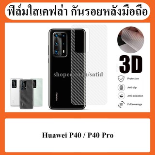 พร้อมส่งจากไทย! ฟิล์มกันรอย ฟิล์ม ฟิล์มหลัง ด้านหลัง เคฟล่า Huawei P40 / P40 Pro / P 40 40pro