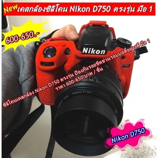 เคสซิลิโคน Nikon D750