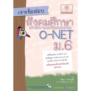 S เจาะข้อสอบ สังคมศึกษา O-Net ม.6