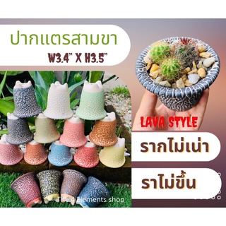 กระถางเคลือบลาวาขาสูง/ทูโทน/พาสเทล3.4”*3.5”