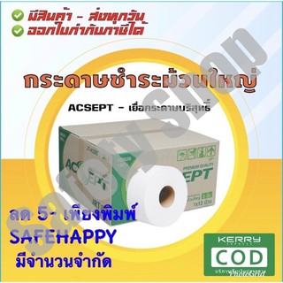 ACSEPT GREEN (12 ม้วน) | กระดาษชำระม้วนใหญ่ กระดาษชำระ กระดาษม้วนใหญ่ ทิชชู่ม้วนใหญ่