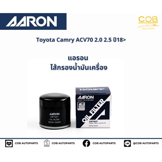 แอรอน AARON กรองน้ำมันเครื่อง TOYOTA CAMRY 2.0-2.5 CC  ปี 18-