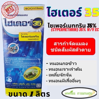 ไซเพอร์เมททริน 35% ไฮเตอร์ 35 ขนาดบรรจุ 1 ลิตร ป้องกันกำจัดแมลง, หนอนเจาะลำต้นข้าวโพด,หนอนกอชนิดต่างๆในอ้อย