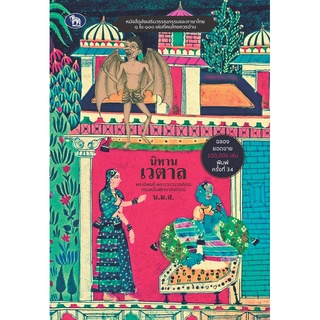 หนังสือ "นิทานเวตาล" (ราคาปก 150 บาท)..................