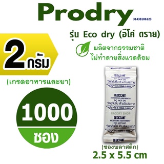 Prodry กันชื้น 2 กรัม 1000 ซองรุ่นอีโค่ดราย ผลิตจากธรรมชาติไม่ทำลายสิ่งแวดล้อม(เม็ดกันชื้น,desiccant)31438106123