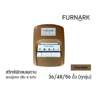 Furnark สวิตซ์กด พัดลมเพดาน 36 48 56 นิ้ว (ใช้ได้กับทุกรุ่น) ปุ่มกด Chocolate/สีชอคโกแลต 4 ระดับ สวิทซ์ สวิต สวิท switch