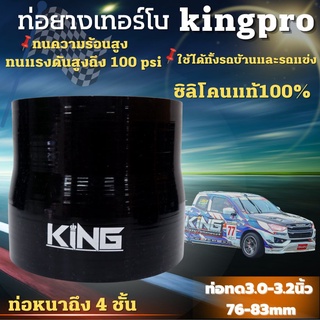 ท่อยาง KING แท้! ผ้าใบ 4 ชั้น สีดำล้วน (3.0-3.2นิ้ว) รับบูสต์ได้เยอะ พร้อมส่งทุกขนาด ท่อยางอินเตอร์ตัวPRO อย่างคุ้ม