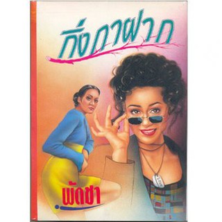 กิ่งกาฝาก 1-2 / พัดชา / ใหม่