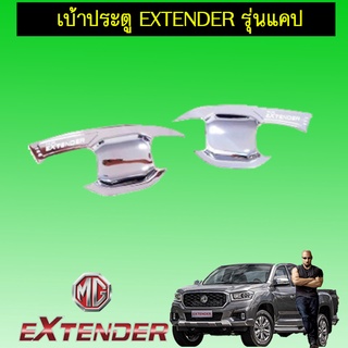 เบ้าประตูกันรอย MG Extender แคป,4ประตู ชุบโครเมี่ยม