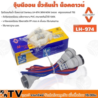 SANTORY จุ๊บนีออน ขั้วกันน้ำ น็อคดาวน์ SANTORY ( รุ่น LH-974 ) 36W/40W (หลอด  ฟลูออเรสเซนต์ T8)  รับประกันคุณภาพ