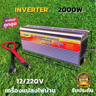 Inverter อินเวอร์เตอร์ 12v 2000w  แปลงรถยนต์ แปลงไฟบ้าน 12V DC to 220V AC Inverter12V/2000W solar power inverter suoer