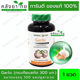 Herbal One Garlic oil กระเทียมสกัดแคปซูล เสริมภูมิคุ้มกัน ลดไขมันในเลือด ลดความดัน บำรุงหัวใจ อ้วยอันโอสถ 100 แคปซูล