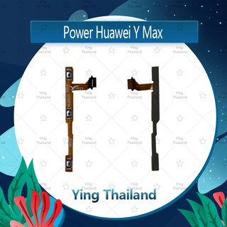 แพรสวิตช์ Huawei Y Max อะไหล่แพรสวิตช์ ปิดเปิด Power on-off (ได้1ชิ้นค่ะ) อะไหล่มือถือ Ying Thailand