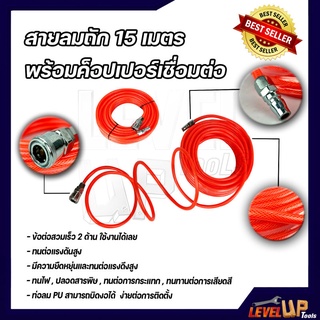 สายลม PU 5x8 พร้อมคอปเปอร์ / สายลมสายใยถักอย่างดี ยาว 15เมตร! พร้อมข้อต่อสวมเร็ว