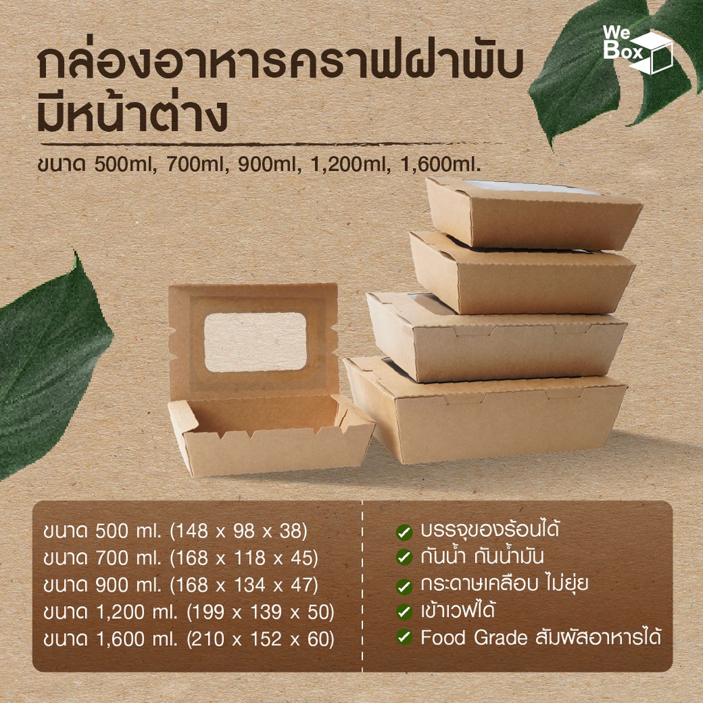 (25,50ชิ้น/แพ็ค) กล่องอาหารกระดาษ พร้อมฝาหน้าต่าง (500ml,700ml,900ml,1200ml,1600ml,) ใส่อาหาร ขนม เค้ก อาหาร