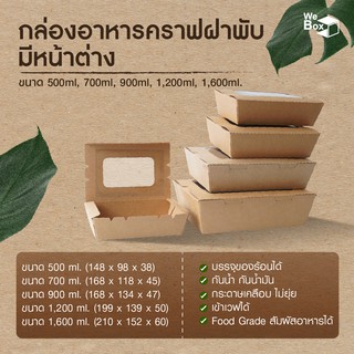 (25,50ชิ้น/แพ็ค) กล่องอาหารกระดาษ พร้อมฝาหน้าต่าง (500ml,700ml,900ml,1200ml,1600ml,) ใส่อาหาร ขนม เค้ก