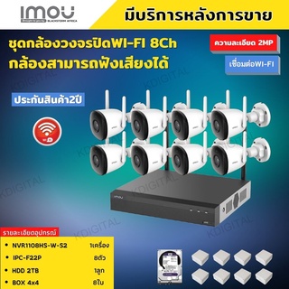 IMOU ชุดกล้องวงจรปิดไร้สาย8ตัว 2ล้านพิกเซล Wi-Fi IPC-F22Pบันทึกภาพและเสียง ติดตั้งง่าย สามารถติดเองได้ พร้อมอุปกรติดตั้ง