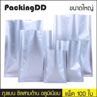 (แพ็ค 100 ใบ) (2/3) ถุงแบน ซีลสามด้าน อลูมิเนียม #P122 PackingDD ถุงซีล 3 ด้าน ถุงอลูมิเนียม ถุงก้นแบน ถุงแบน