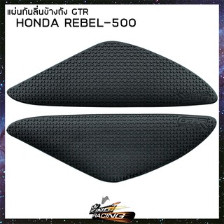 แผ่นกันลื่นข้างถัง GTR HONDA REBEL-500 (BB) (4415042521000)