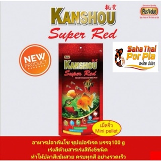 อาหารปลาสวยงามKANSHOU SUPER RED บรรจุ100 g💥เร่งสี ด้วยสารเร่งสีถึง 5 ชนิด ทำให้ปลามีสีเข้มสวย ครบทุกสี ได้อย่างรวดเร็ว