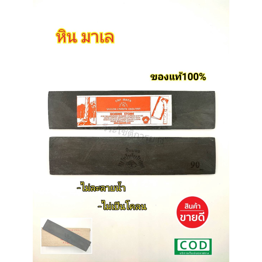 หินลับมีด หินฝนมีด หินมาเล ตรา ตา หินละเอียด ไม่ละลายน้ำ ไม่เป็นโคลน หินลับมีดกรีดยาง หินฝนมีดกรีดยาง