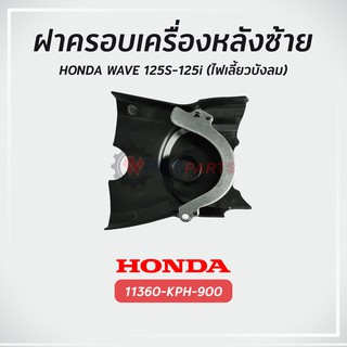 ฝาครอบเครื่องหลังซ้าย (ฝาครอบสเตอร์) ฮอนด้า WAVE 125S-125i แท้ศูนย์