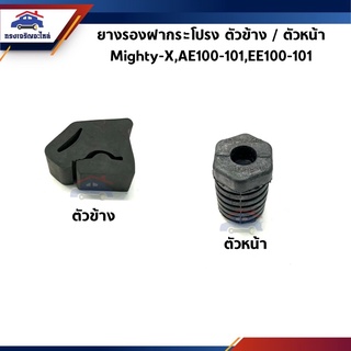 📦 ยางรองฝากระโปรงหน้า ตัวหน้า / ตัวข้าง Toyota Mighty-X,AE100,EE110,Wish ANE11