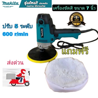 เครื่องขัดสีรถยนต์ 7 นิ้ว MAKITA  อิเล็กทรอนิกส์ขัด 9238 180มม.7นิ้ว600-2000 Rpm Corded 220-240VAC 900W