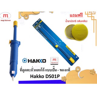 Hakko ของแท้ ที่ดูดตะกั่วแบบปั๊ม สำหรับดูดตะกั่วหลอมเหลว (สีน้ำเงิน) แถมน้ำยาบัดกรี 1 ตลับ Hakko Pump Desoldering (Blue)