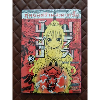 หุ่นยนต์ร้านสะดวกซื้อ ป๊อปปุริจัง เล่ม 3 (การ์ตูน)