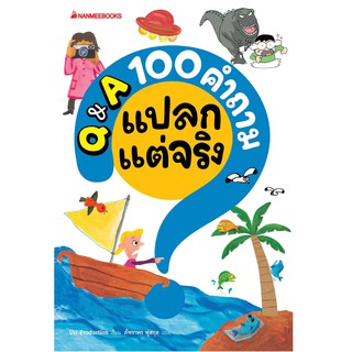 NANMEEBOOKS หนังสือ Q &amp; A 100 คำถามเรื่องแปลกแต่จริง :ชุด 100 คำถาม : เสริมความรู้เยาวชน สารานุกรม