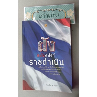 ฝังหัวใจข้าไว้ที่ราชดำเนิน โดย ธีระวุฒิ ปัญญา และคณะ/สภาพดี/หนังสือมือสอง