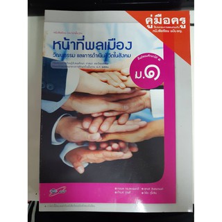 8858649114358  คู่มือครูหน้าทีพลเมือง วัฒนธรรม และการดำเนินชีวิตในสังคม ม.1