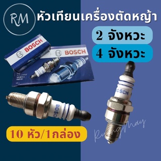 หัวเทียนบอช WS7F ตัดหญ้า เลื่อยยนต์ (10หัว/1กล่อง)