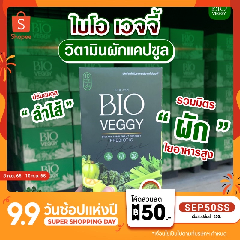[ใส่โค้ด INC8SM3 ลดเพิ่ม 75.-] ส่งฟรี BIO VEGGY | ไบโอ เวจจี้ วิตามินผักดีท็อกซ์ รวมราชานีผัก 12 ชนิ