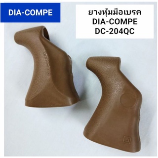 ยางหุ้มมือเบรค ยี่ห้อ DIA-COMPE รุ่น DC-204QC COVER สีน้ำตาล,สีดำ