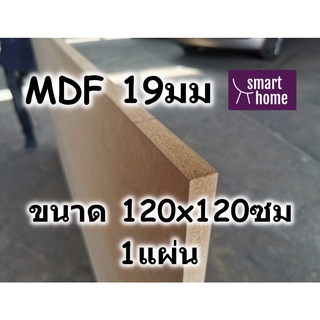 ไม้อัด MDF แผ่นMDF ขนาด 120x120ซม หนา 19มม