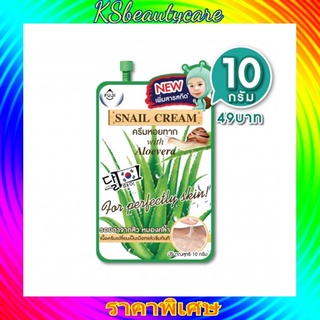 fuji snail cream  ครีมหอยทาก with aloevera (1 ซอง)  10 ml พิเศษ