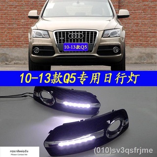 （ LED ไฟวิ่งกลางวันแบบ） 10-13 Audi Q5 ไฟวิ่งกลางวัน Audi q5 ไฟตัดหมอกหน้าดัดแปลงพิเศษไฟกันชนหน้า led ไฟวิ่งกลางวัน