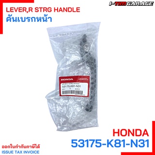 (53178-K81-N30/53175-K81-N31) Honda Click125i 2018-2019 มือเบรกซ้าย-ขวา(แท้)