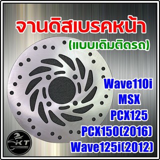 จานดิส หน้า Wave110i Wave125i (2012) MSX PCX คุณภาพ100% จานดิสเบรคหน้า จานดิสเดิม