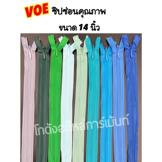 ซิปซ่อน 14 นิ้ว คุณภาพดี VOE พร้อมส่ง (สีละ 1 โหล)