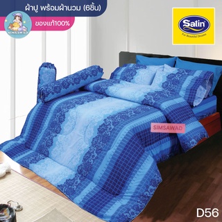 Satin Classic D56 (ชุดเช็ต 6ชิ้น) ซาตินคลาสสิก ชุดผ้าปู + ผ้านวม 90"x100 (5ฟุต หรือ 6ฟุต)