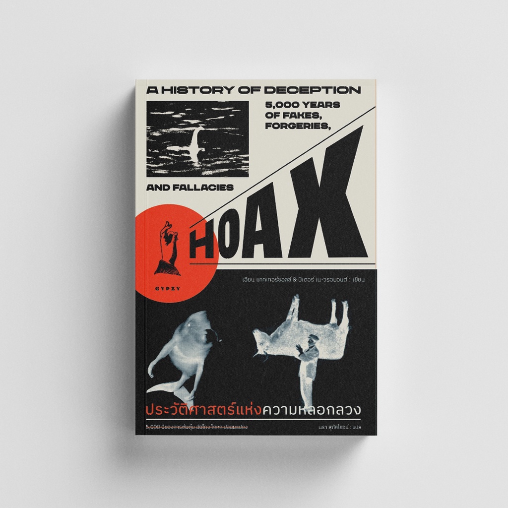 Gypzy(ยิปซี) หนังสือประวัติศาสตร์แห่งความหลอกลวง 5,000 ปีของการต้มตุ๋น ฉ้อโกง โกหก ปลอมแปลง (สภาพ 50%)