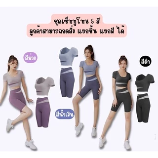 Braclothes#2026/2027 ชุดเซ็ทออกกำลังกาย ทูโทน ขาสั้น เสื้อมีฟองน้ำ (ขายแยก)