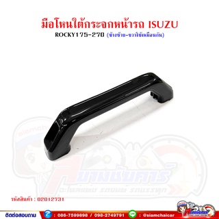 มือโหน ใต้กระจกหน้ารถ มือจับแผงหน้า ISUZU Rocky/ร็อคกี้ (ซ้าย/ขวาใช้เหมือนกัน)